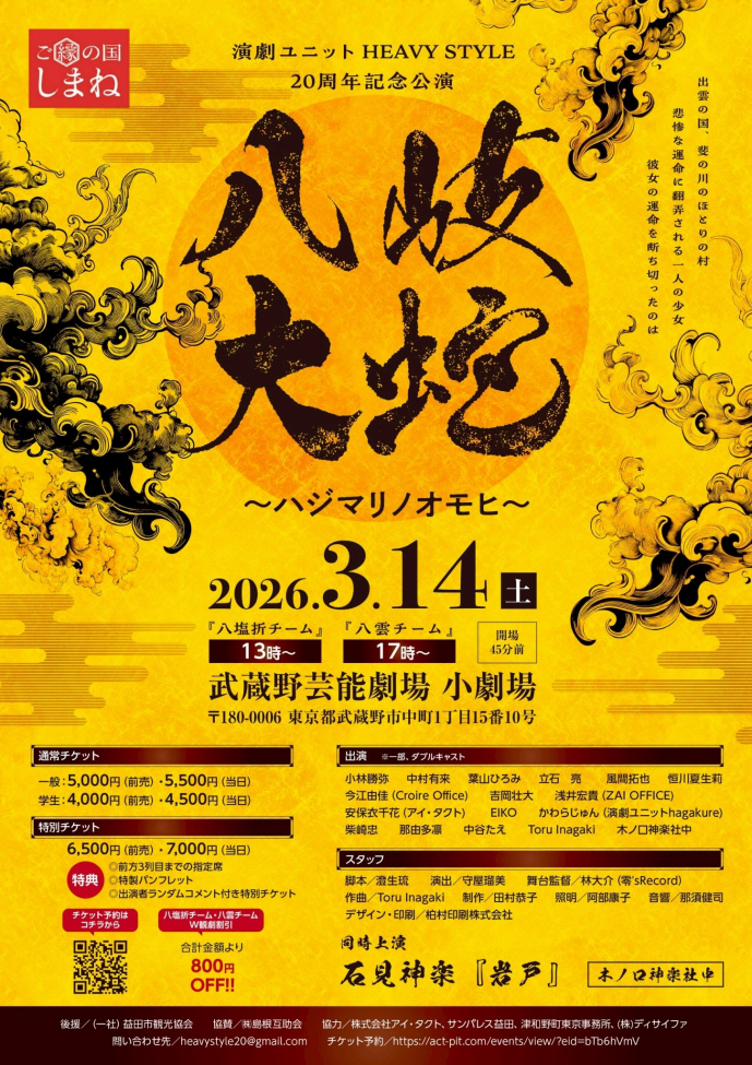  舞台『八岐大蛇 ～ハジマリノオモヒ～』クラウドファンディング開始